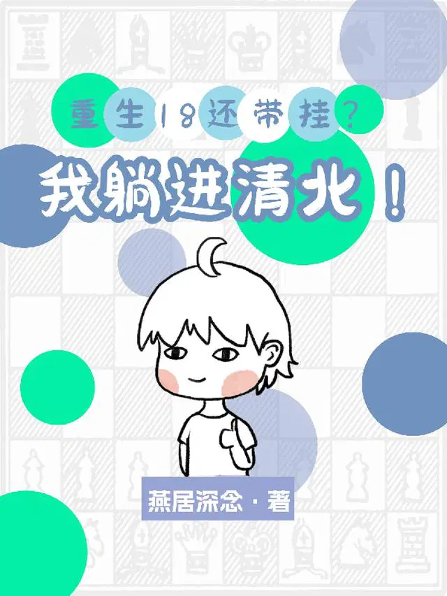 重生18还带挂？我躺进清北！