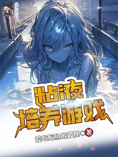 粘液培养游戏