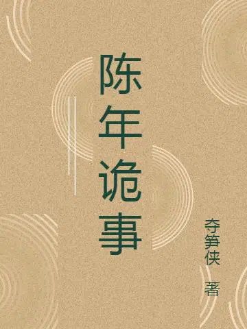 陈年诡事