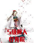 S级兽人疗养院