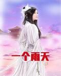 一个雨天