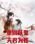 重回妖鬼夫君为我战死前