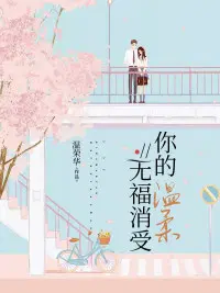 你的温柔，无福消受