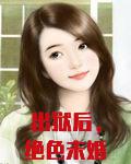 出狱后，绝色未婚妻纷纷倒贴我