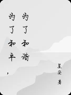 为了和平，为了和谐
