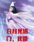 白月光进门，我带崽离婚你疯什么