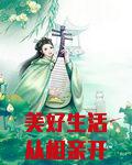 美好生活从相亲开始