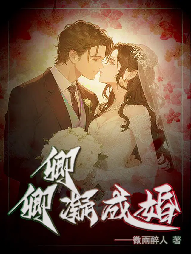 卿卿凝成婚