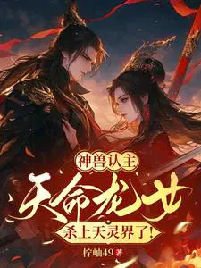 神兽认主，天命龙女杀上天灵界！