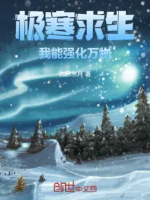 极寒求生：我能强化万物