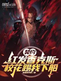 契约红发香克斯，校花踢我下船