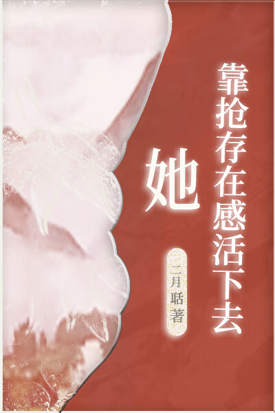 她靠抢存在感活下去
