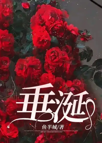 垂涎我将在今夜吻你阅读