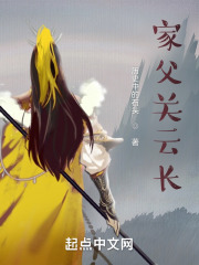 家父关云长