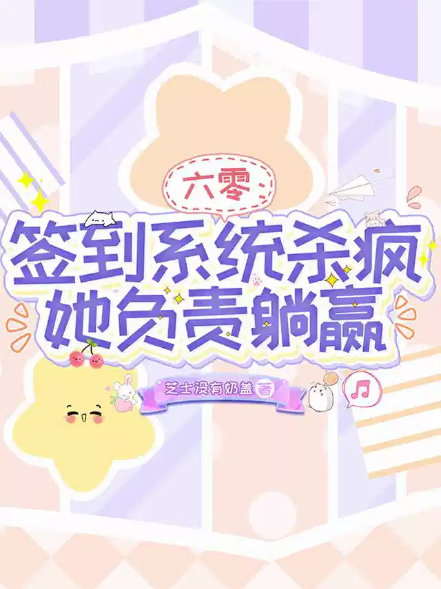 六零：签到系统杀疯，她负责躺赢