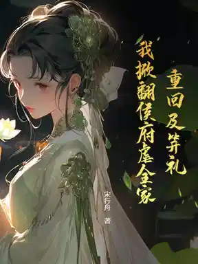 欺我孤女？摄政王撑腰炸全家