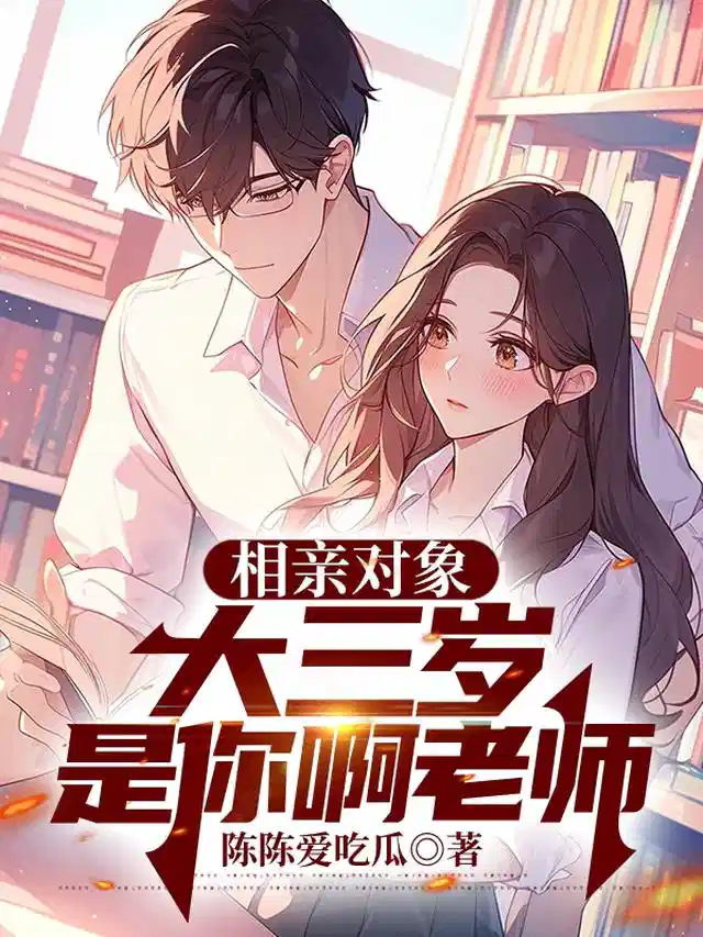 相亲对象大三岁，是你啊，老师