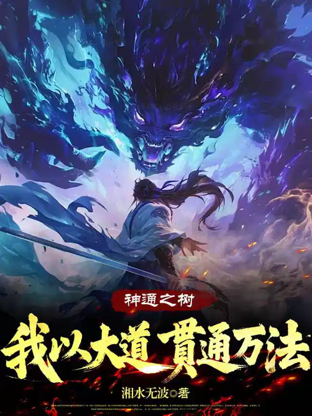 神通之树，我以大道，贯通万法