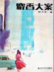 麝香大案