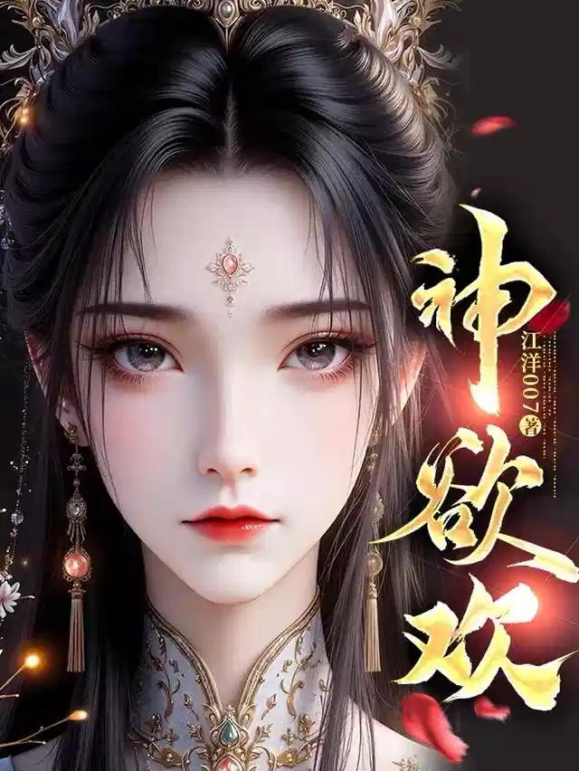 神欲欢
