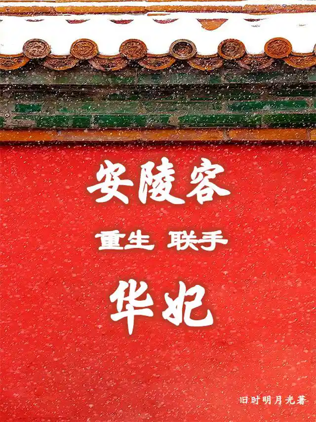 安陵容重生联手华妃