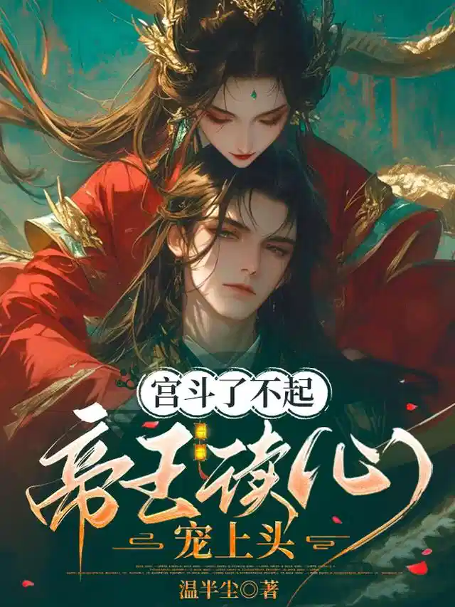 宫斗了不起，帝王读心宠上头