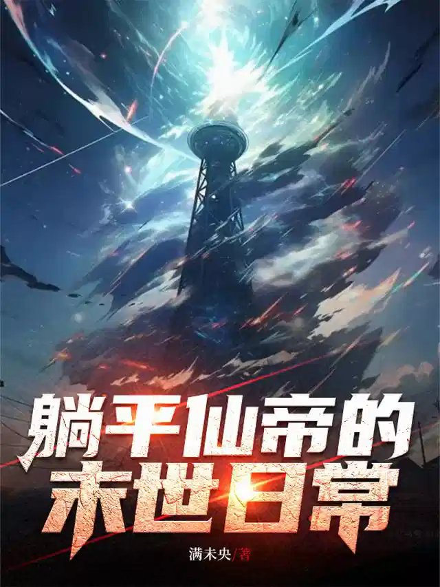 躺平仙帝的末世日常
