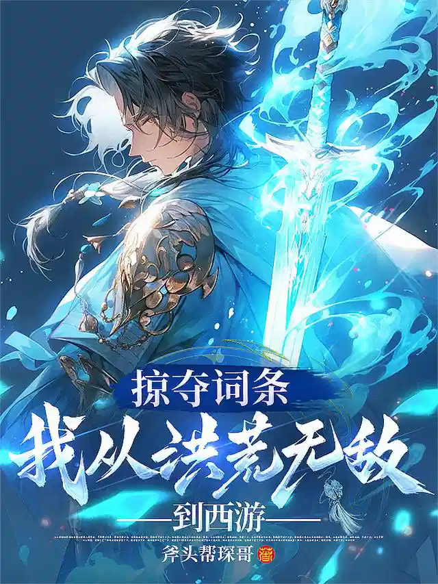 掠夺词条，我从洪荒无敌到西游