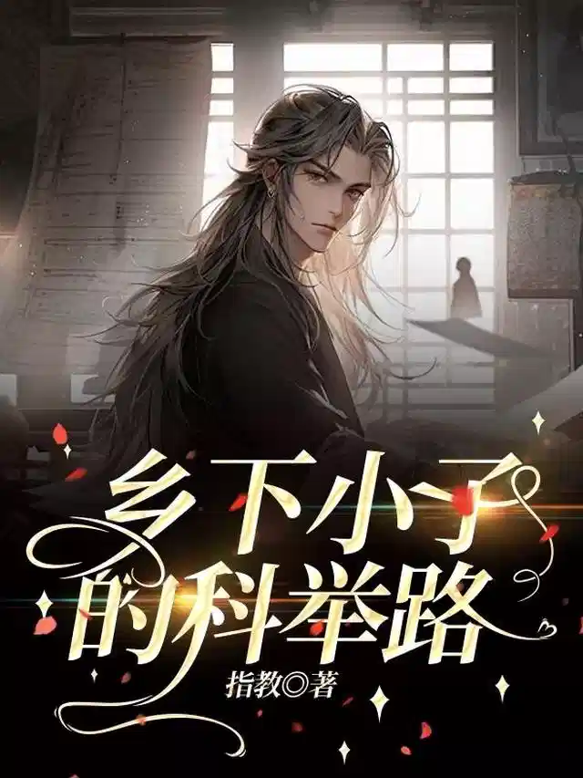 乡下小子的科举路