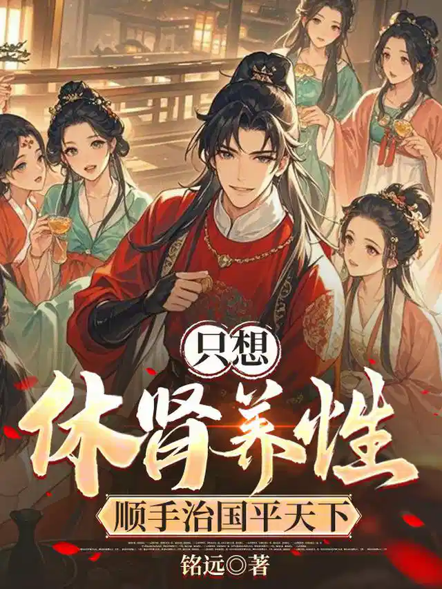 只想休肾养性，顺手治国平天下