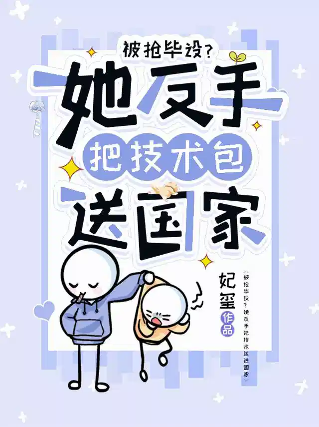 被抢毕设？她反手把技术包送国家