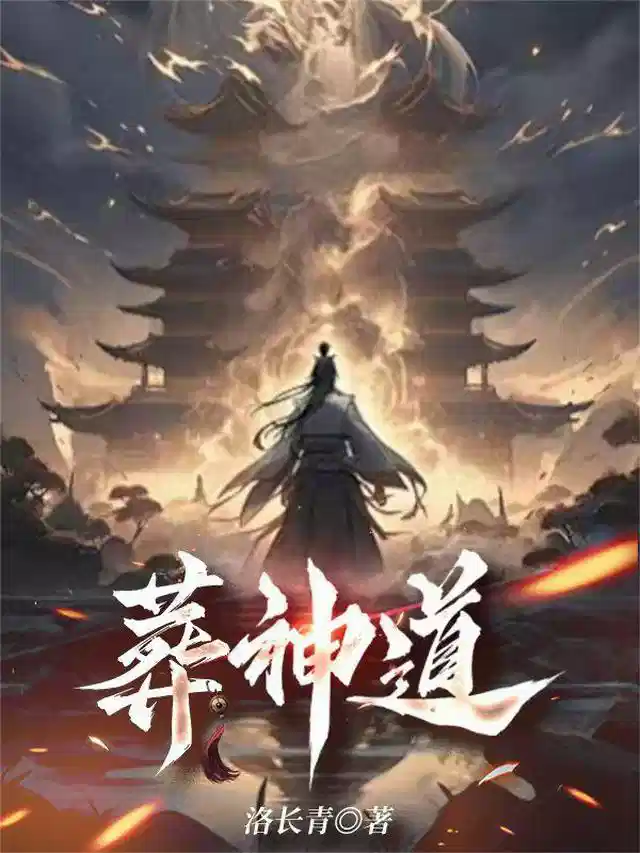 葬神道