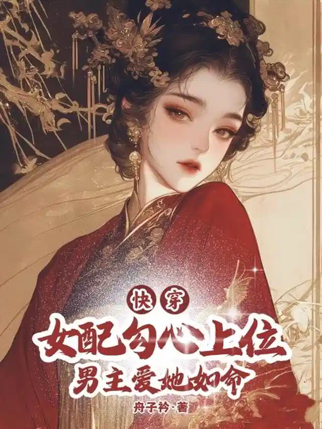 快穿女配勾心上位，男主爱她如命
