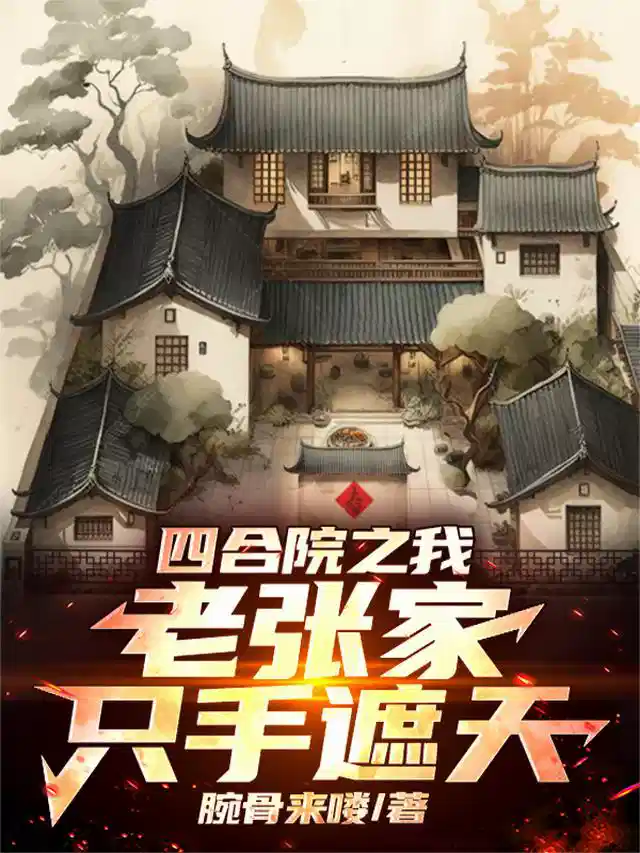 四合院之我，老张家，只手遮天！