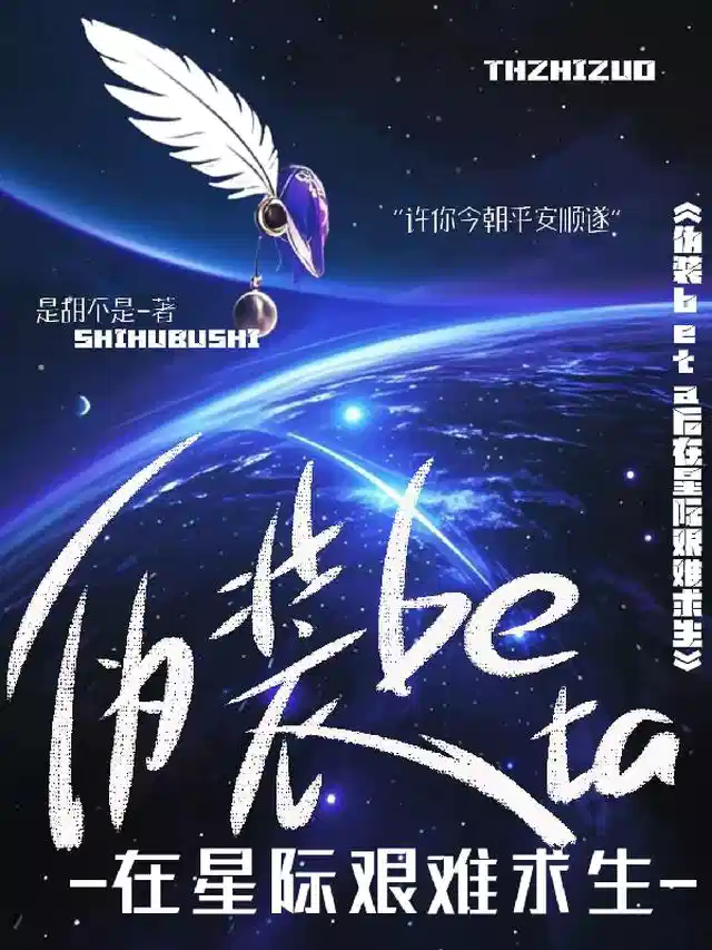 伪装beta后在星际艰难求生