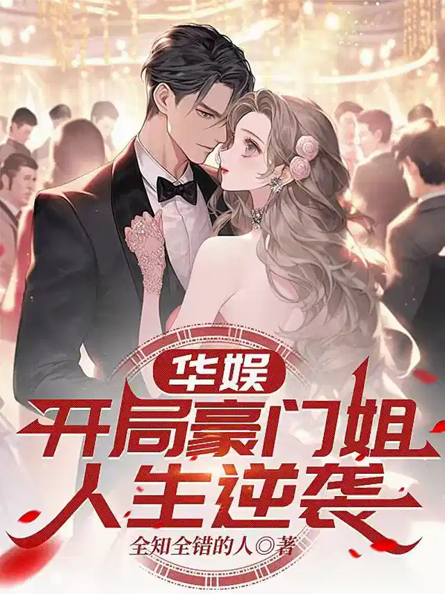 华娱：开局豪门姐，人生逆袭