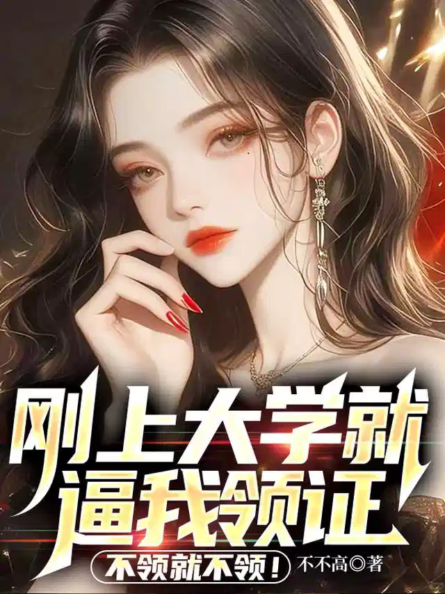 刚上大学就逼我领证！不领就不领
