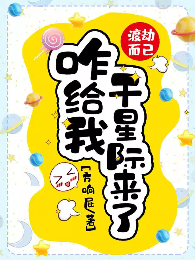 渡劫而已，咋给我干星际来了？！