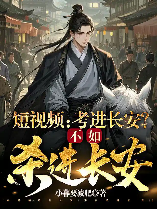 短视频：考进长安？不如杀进长安