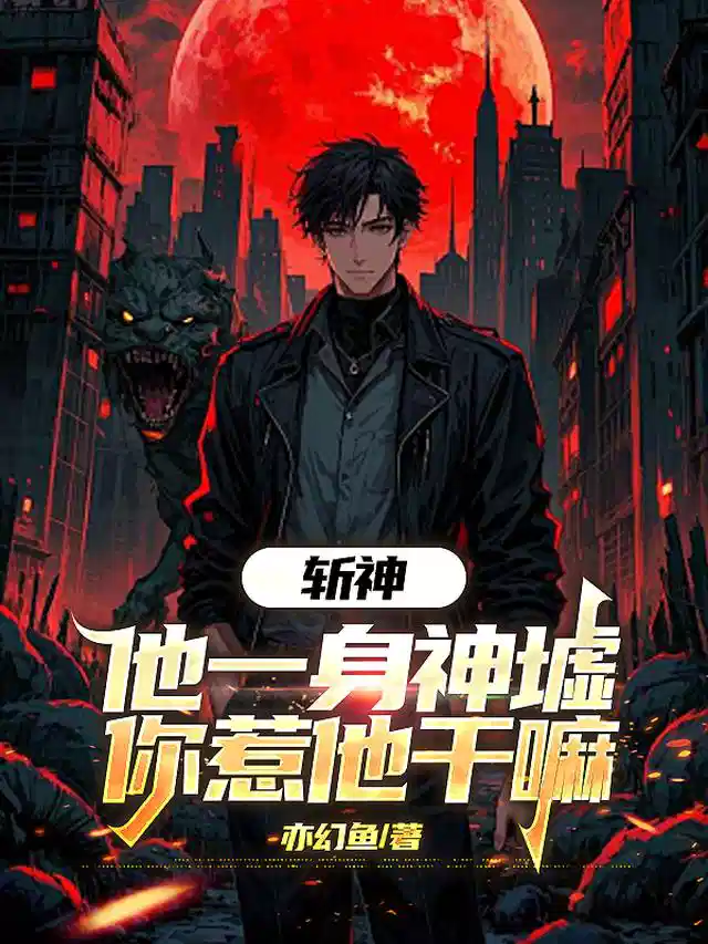 斩神：他一身神墟，你惹他干嘛