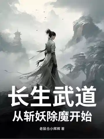 长生武道：从斩妖除魔开始