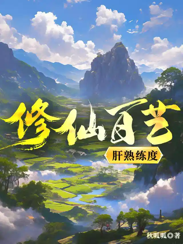 修仙百艺，肝熟练度