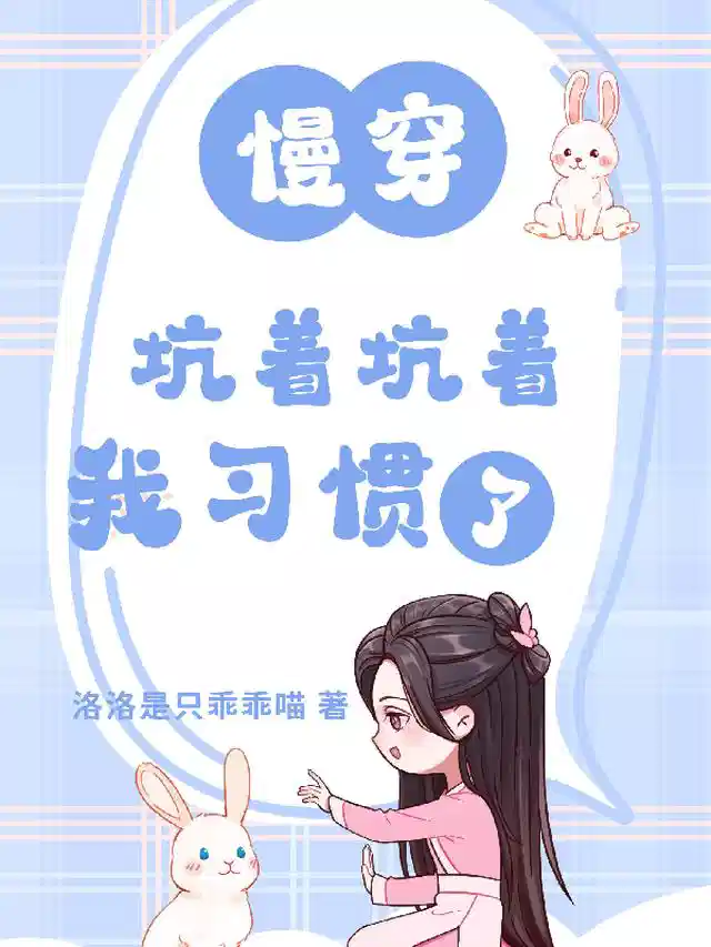 【慢穿】坑着坑着，我习惯了
