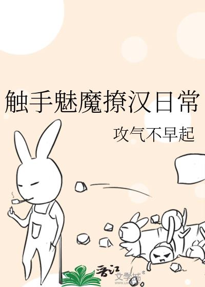 触手魅魔撩汉日常
