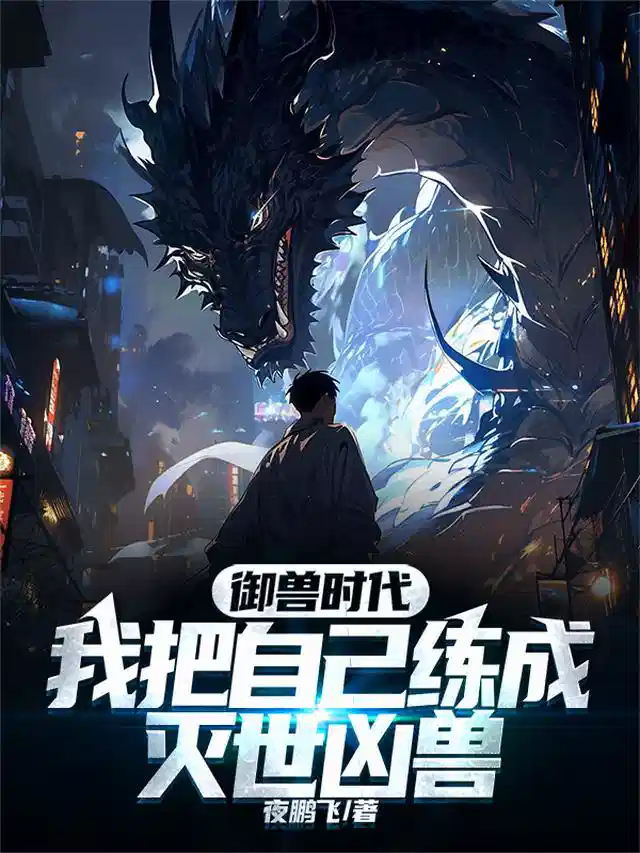 御兽时代：我把自己练成灭世凶兽