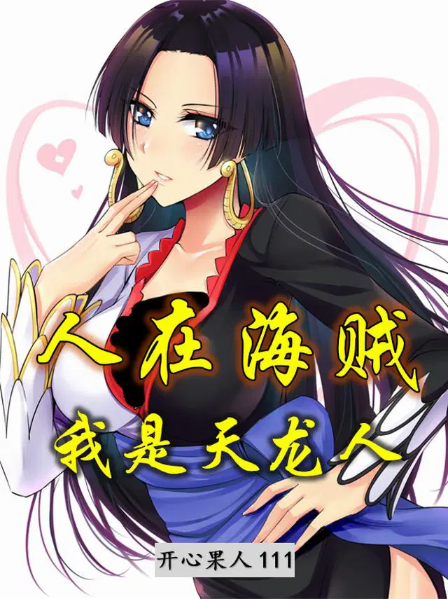 人在海贼，我是天龙人