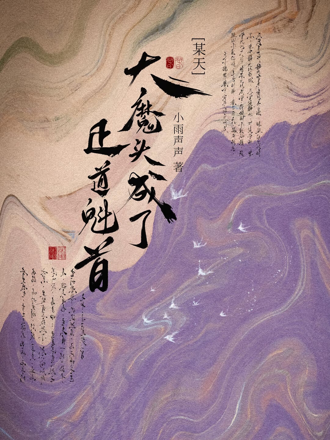 某天，大魔头成了正道魁首