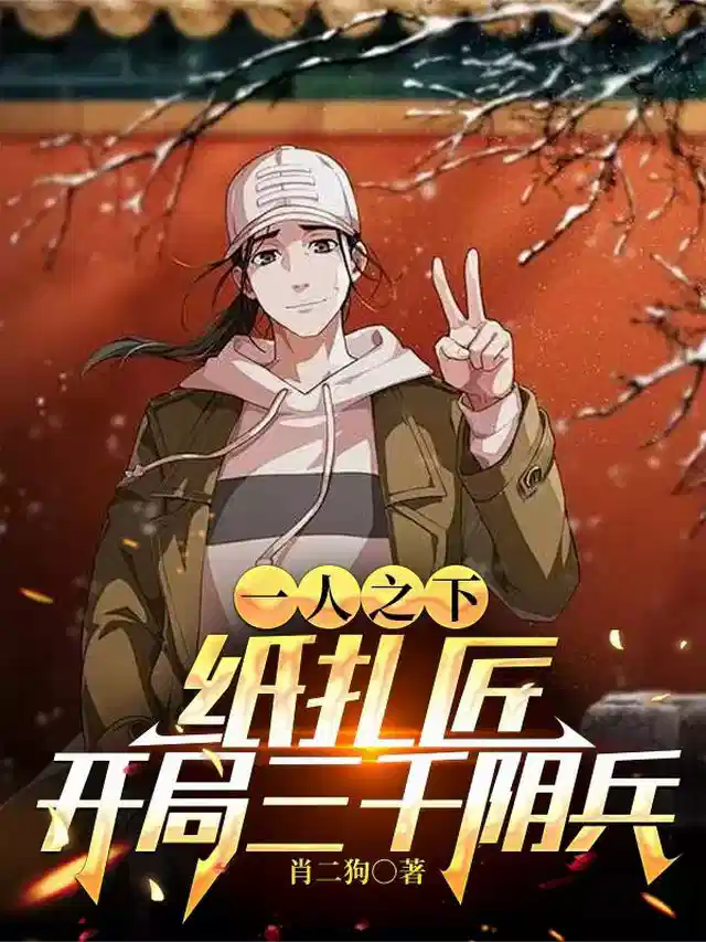 一人之下：纸扎匠，开局三千阴兵