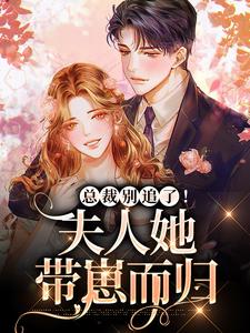 总裁别追了！夫人她带崽而归