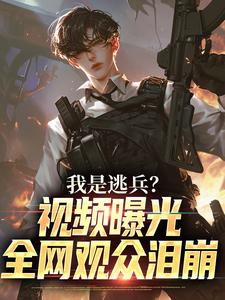 我是逃兵？视频曝光，全网观众泪崩